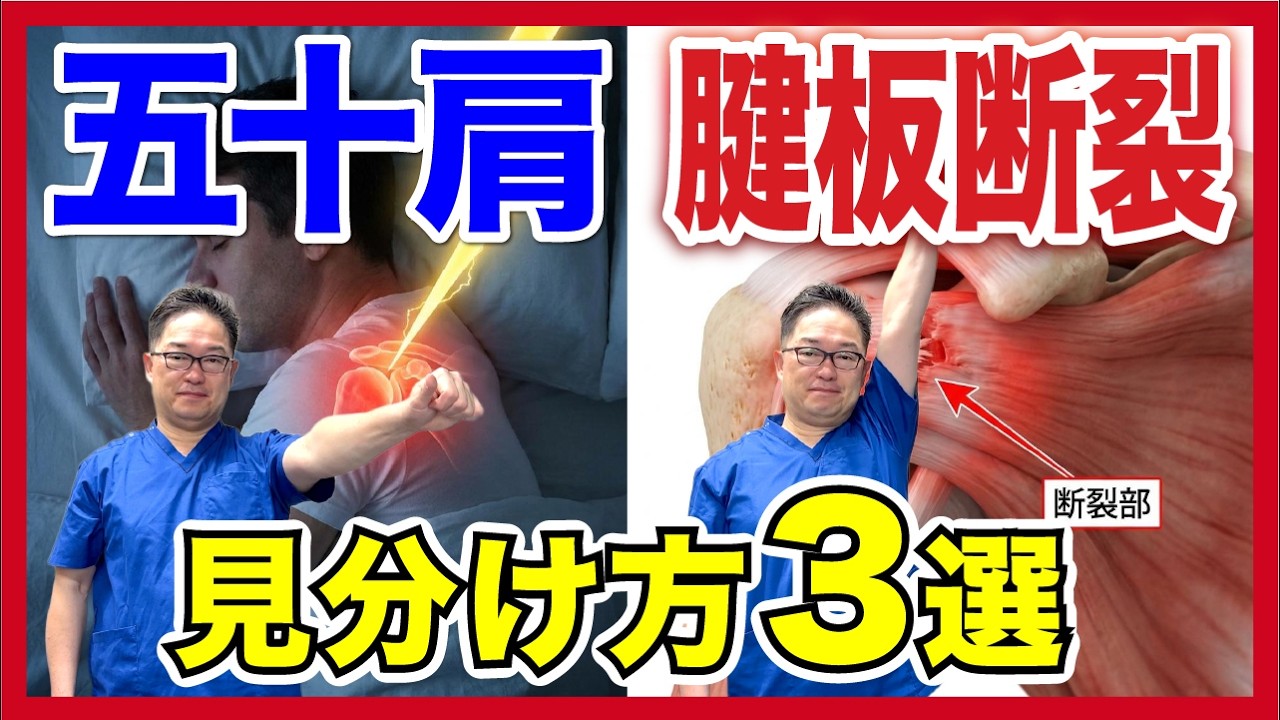 肩が痛くて眠れない人へ。五十肩と腱板断裂の違いを1分でセルフチェック！