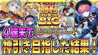 【モンスト】ログインプレゼントBIGで神引きしたい！