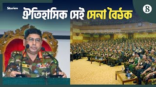 ৩ এবং ২০ আগস্ট সেনা প্রধানের দুই বৈঠকের আদ্যোপান্ত | The Business Standard