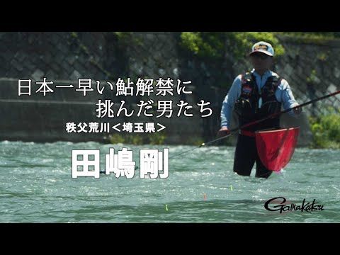 4/29解禁！日本一早い鮎釣り解禁河川で名手”田嶋剛”が舞う！