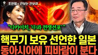 "다카이치, '中과 전쟁준비'" 日 내각 핵무기 보유 선언, 동아시아에 피바람이 분다 (조한범의 안보는 안 …