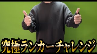 ただのランカーチャレンジには興味ありません