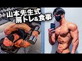 【山本先生式高強度DAY】34歳会社員フィジークチャンピオンの肩トレ&食事ルーティン