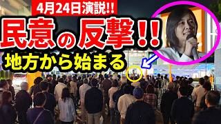 【参政党】4月24日梅村みずほ演説！既成政党が青ざめた...地方で起きているジャイアントキリング”JR自治医大駅ロータリー 2026/04/24 #下野市議会議員選挙 野口ともこ応援