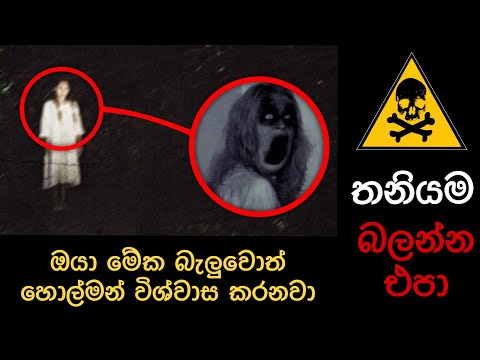 ඇත්තම හොල්මන් කැමරාවට 😨/Ghost caught on camera / holman / holman katha /Education /science