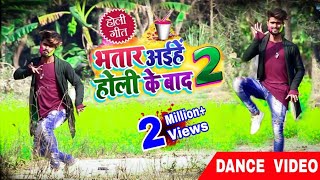 2019 सुपरहिट होली Dance | Bhatar Aihe Holi Ke Baad 2 | Khesari Lal Yadav | By Kunal Lancer