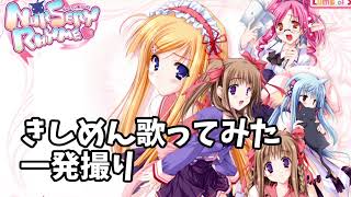 True my heart　きしめん　一発撮り歌ってみた🎤