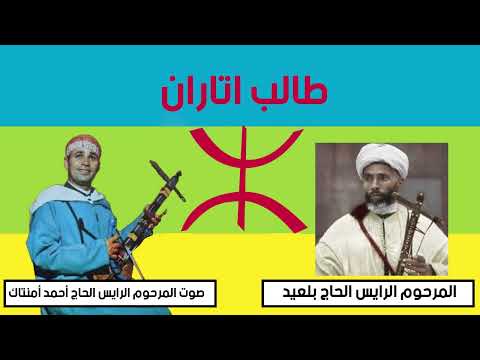 طالب اتاران Talb ittaran (Lélève écrit  The Pupil Is Writing) الرايس الحاج أحمد أمنتاك-الحاج بلعيد