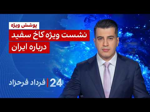 ۲۴ با فرداد فرحزاد: نشست ویژه کاخ سفید درباره ایران