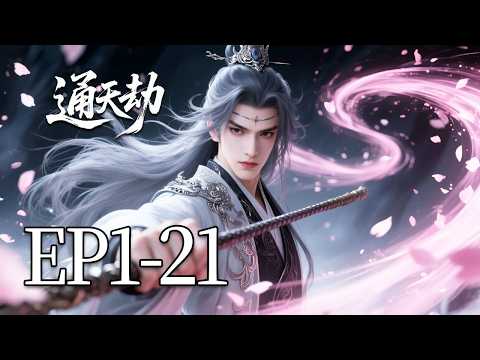 【MULTI SUB】一口气看完《通天劫》1-21集：热血逆袭： 承万劫之体，破九天之限。这一次，凡人逆命，掌道通天