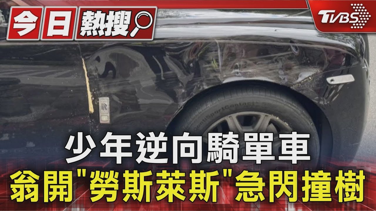 勞斯萊斯慘撞路樹!78歲老翁轉彎失控 逆向少年遭波及釀禍