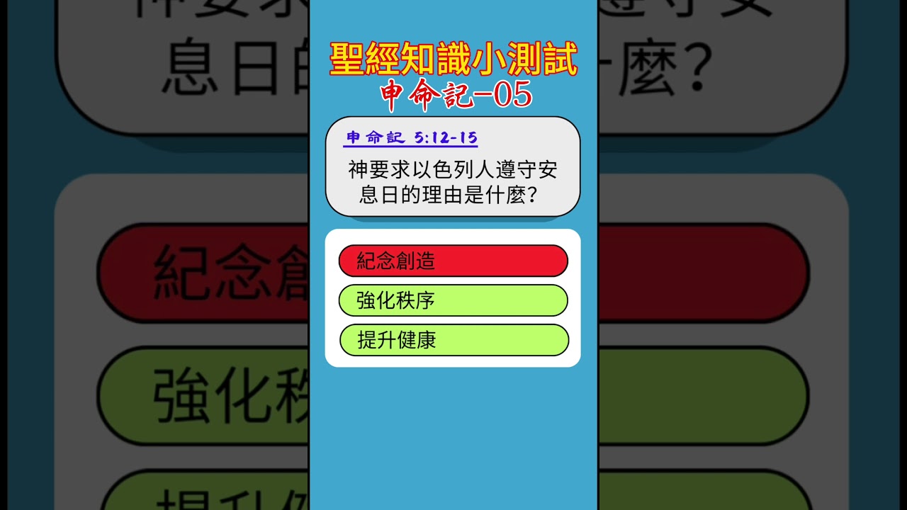 聖經知識小測試：申命記-05 #聖經故事 #圣经故事 #聖經 #圣经 #故事 #基督教 #耶穌 #耶稣 #神话 #神話 #上帝 #祷告 #禱告 #信仰 #宗教