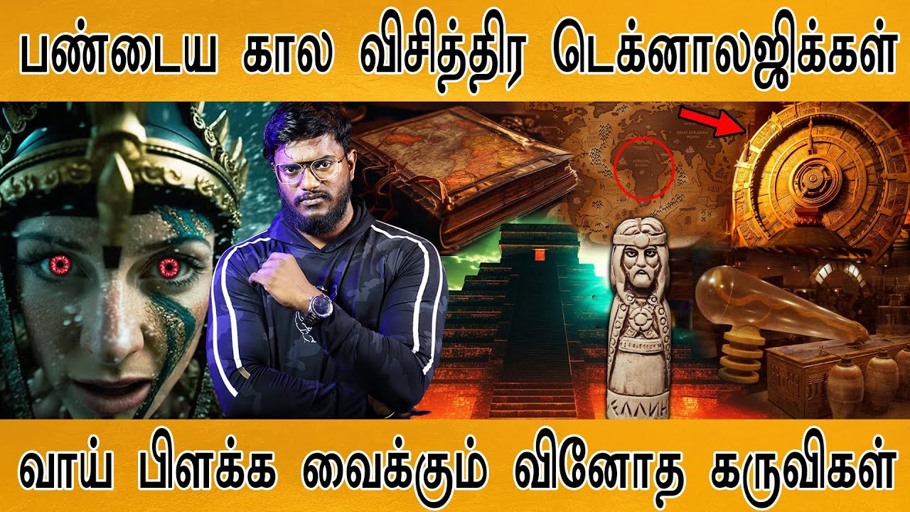 பண்டைய கால விசித்திர டெக்னாலஜிக்கள் | வாய் பிளக்க வை