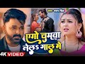 VIDEO Pawan Singh दिलवो लेजा रुमाल में Dilwo Leja Rumal Me New Bho