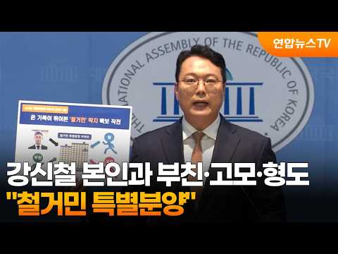 천하람 &quot;강신철 본인과 부친·고모·형도 철거민 특별분양…