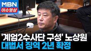 '계엄2수사단 구성' 노상원 전 사령관 징역 2년 확정 [이슈영상]