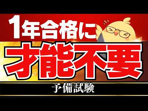 🚨【1年合格】予備試験攻略に才能は不要！究極の最短ルート #予備試験 #司法試験