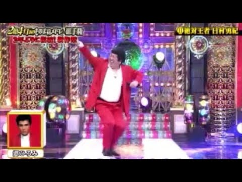 2億4千万絶対王者 日村勇紀①