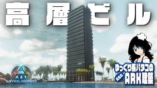 【ASA BUILD】「高層ビル拠点 / High-rise building speed build」 ゆっくり系パタコのARK/ASA建築