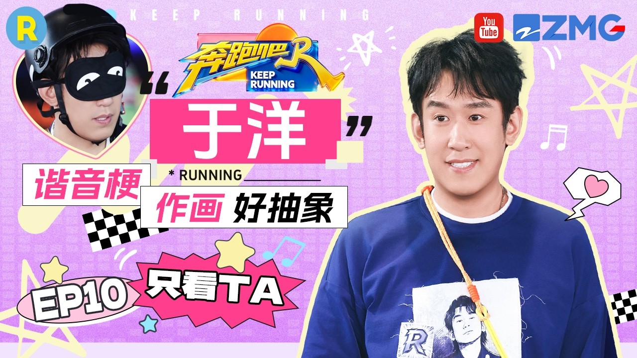 ENG【于洋cut💕】张口全是梗 接梗速度直接封神 2026精选特辑#奔跑吧 #奔跑吧14 #于洋