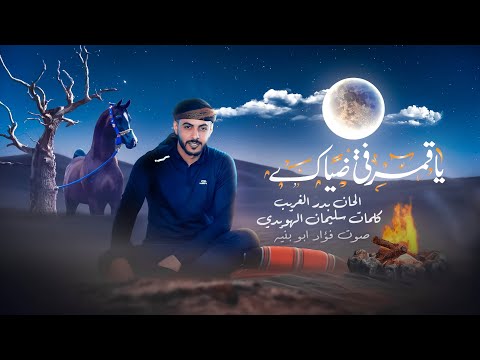 يا قمر في ضياك فؤاد ابو بنية