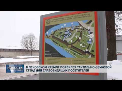 30.01.2019 / В Псковском Кремле появился тактильно-звуковой стенд для слабовидящих