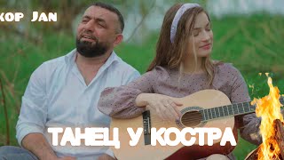 Akop Jan - Танец У Костра (2026)