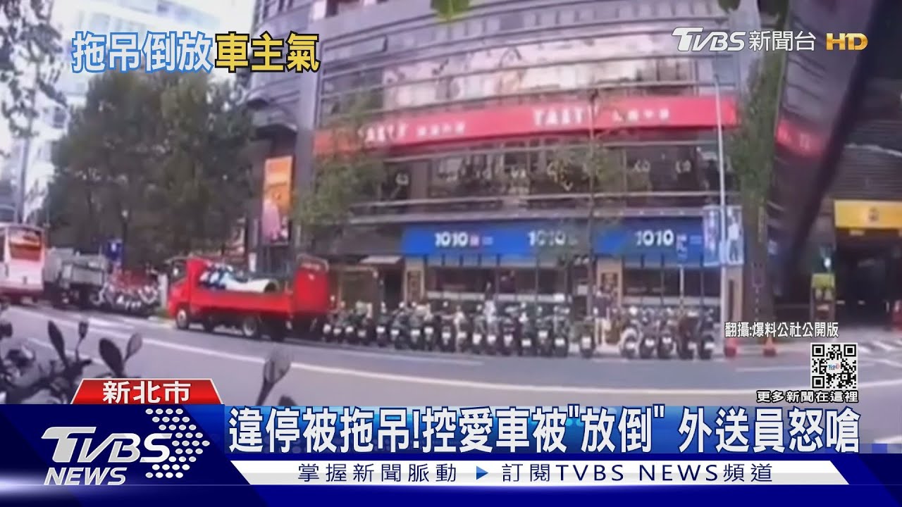 違停被拖吊!控愛車被「放倒」外送員怒嗆
