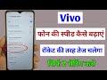 Vivo Mobile Ki Speed Kaise Badhaye Vivo Phone Ki Speed Kaise Badhaye Slow Work Kar Raha Hai