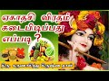 ஏகாதசி விரதம் இருப்பது எப்படி How To Observe Eka