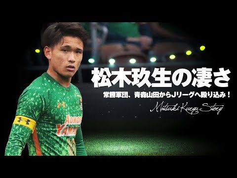 松木玖生のストーリー【常勝軍団、青森山田からJリーグへ殴り込み!】