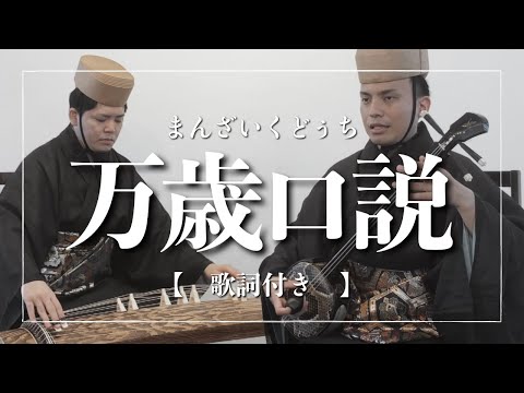 武道学科 沖縄の歌｜万歳口説｜琉球古典音楽【組踊】