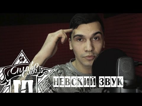 z binnat / НЕВСКИЙ ЗВУК