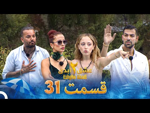 عشق ابدی فصل 2 قسمت 31 - Eshghe Abadi