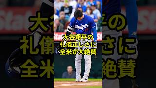 大谷翔平の礼儀正しさに全米が大絶賛！　#プロ野球 #大谷翔平 #ドジャース #shorts #mlb