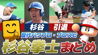 【杉谷拳士】歴代パワプロ・プロスピ 能力&成績まとめ【パワプロ2011～2022】
