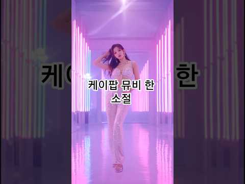 Turn it up | K-Pop 뮤비 한 소절