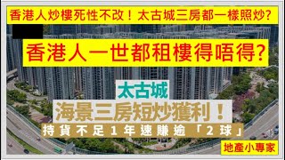 地產小專家 20251024 香港人一世都租樓得唔得? 香港人炒樓死性不改 ! 太古城三房都一樣照炒?