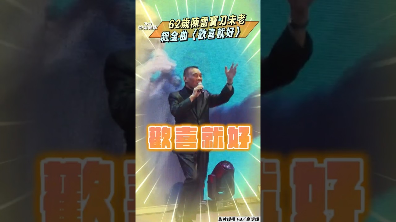 影音/62歲陳雷動感唱跳寶刀未老 嗨唱31年金曲〈歡喜就好〉