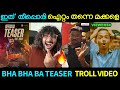 പടം കത്തി കേറുമോ ഗുയ്സ്‌ BHA BHA BA TEASER DILEEP GOKULAM 