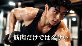 デカくなればカッコよくなるは間違いです【筋トレモチベーション】