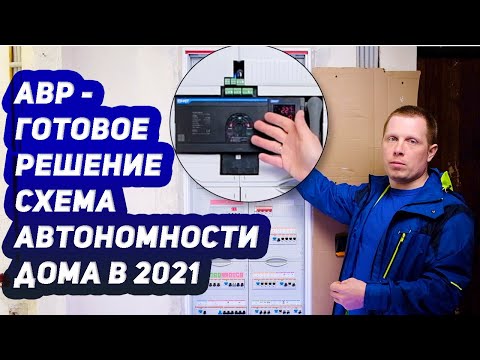 АВР схема автономности, подключения, Готовые решения электромонтажа дома 2021