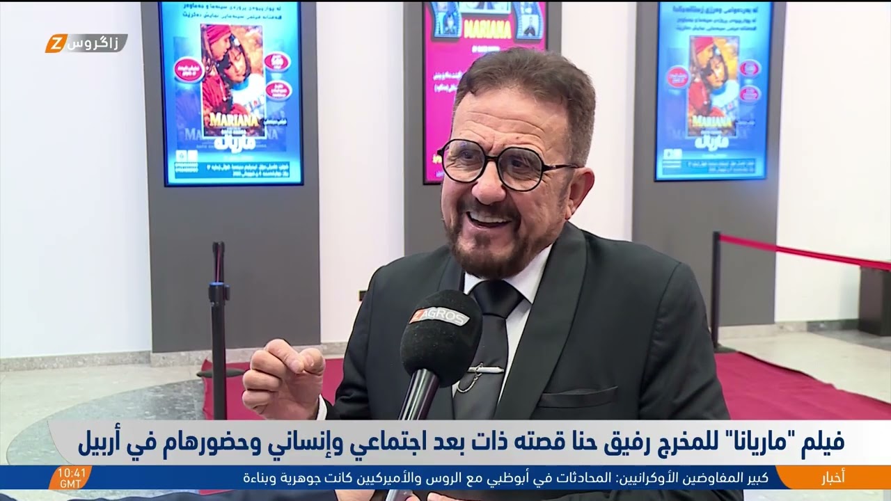 فيديو | فيلم "ماريانا" للمخرج رفيق حنا يوقع حضوراً إنسانياً مؤثراً في #أربيل