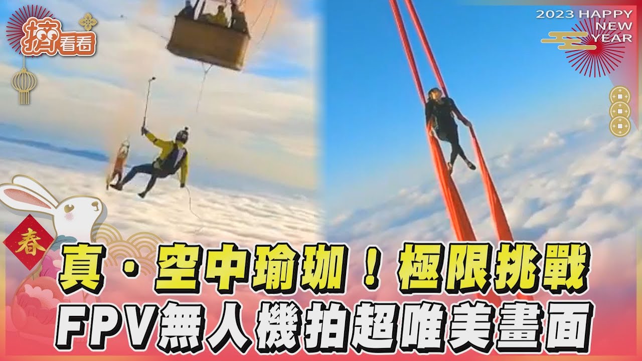 影音/「雲端瑜珈」極限挑戰 FPV無人機拍超唯美畫面
