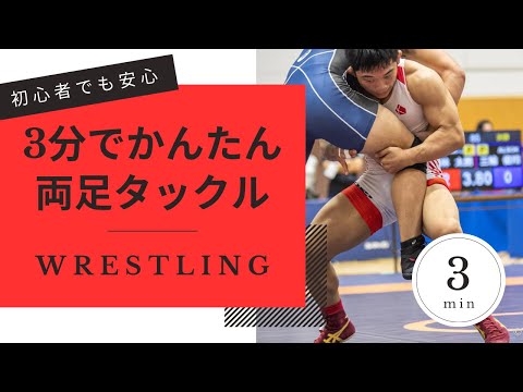 【初心者必見】5分でわかるレスリング講座〈両足タックル〉超基礎基本なのに、誰も教えてくれない。いまさら、聞けない。そんな悩みを解決します!!