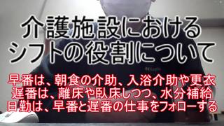 介護施設におけるシフトの役割について ～早番は、朝食の介助、入浴介助や更衣メイン。遅番は利用者の離床や臥床しつつ、水分補給メイン。日勤は早番と遅番が手が回らない仕事をフォロー。夜勤は夜のお仕事かな？～