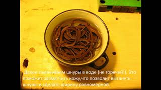 Плетение шнура из кожи для крестика