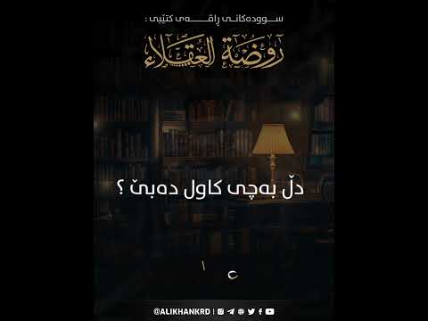 دڵ بەچی کاول دەبێ ؟