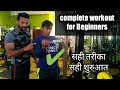 Workout For Beginners | Complete Beginners Guide To Gym | raj rajput fitness