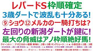 【レパードステークス2026】枠順確定　3歳馬のダート戦！波乱も十分ある！？⑨ショウナンバンライ、⑫メルカントゥール。2頭の一騎打ちはある？左回り新潟ダートが鍵に！最大の脅威は、アノ枠順絶好馬！